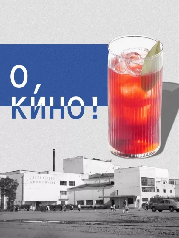 О,Кино!