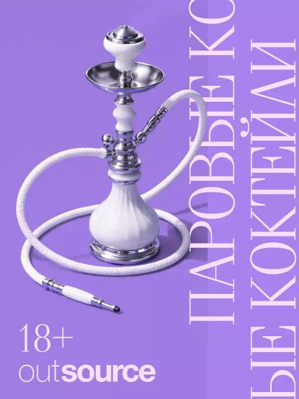 Дымный коктейль