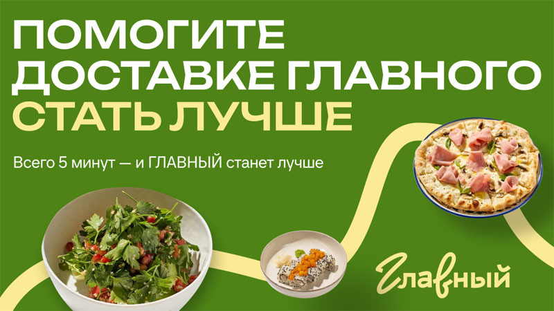 помогите доставке Главного стать лучше