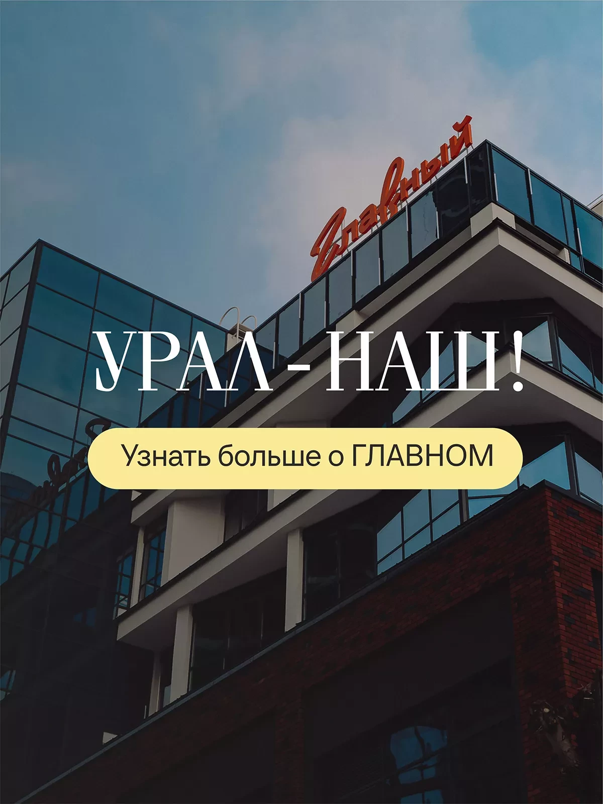 УРАЛ - НАШ!