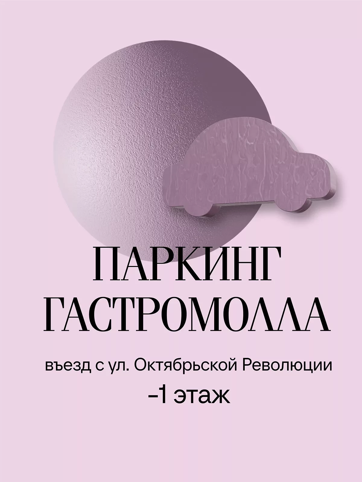 Паркинг гастромолла