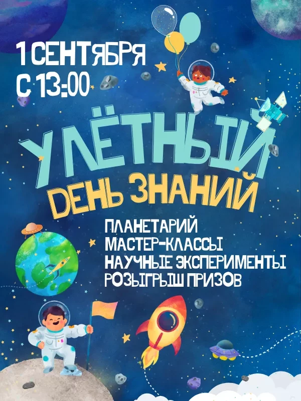 УЛЕТНЫЙ ДЕНЬ ЗНАНИЙ
