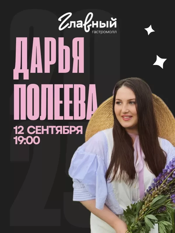 Дарья Полеева
