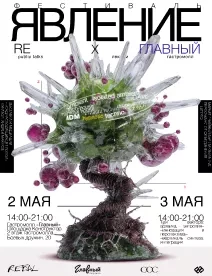 Явление Х ГЛАВНЫЙ