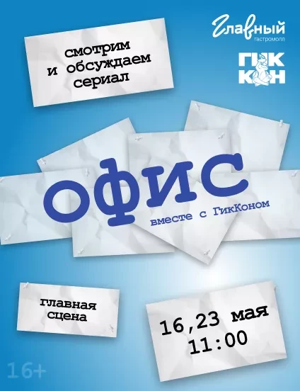 Офис май