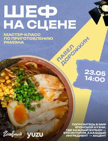 Шеф на сцене 23.05.26