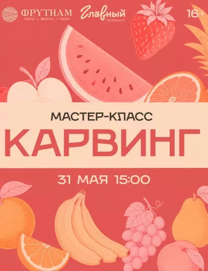 Карвинг 31.05
