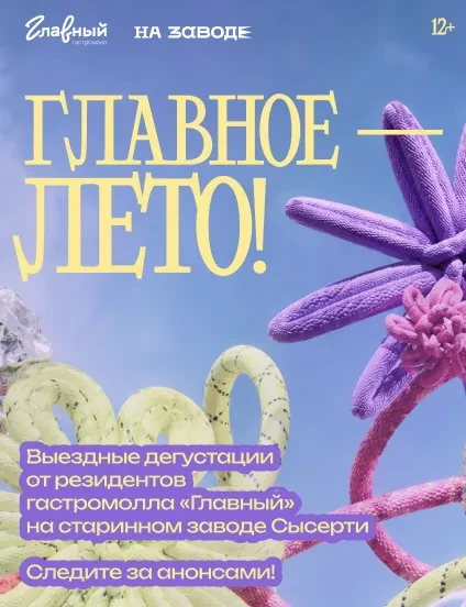 ГЛАВНОЕ – ЛЕТО