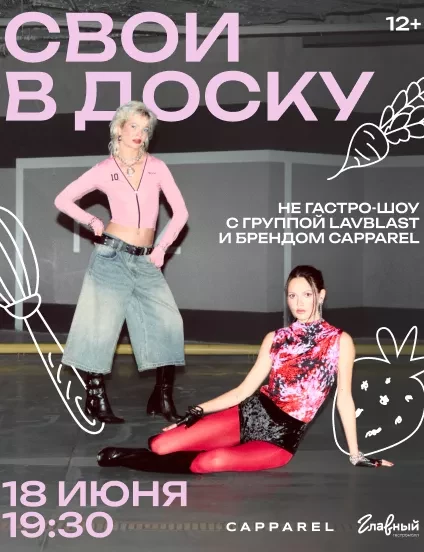 НЕ гастро-шоу СВОИ в ДОСКУ с группой LAVBLAST и брендом Capparel