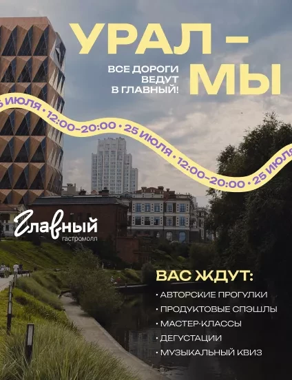 УРАЛ-МЫ