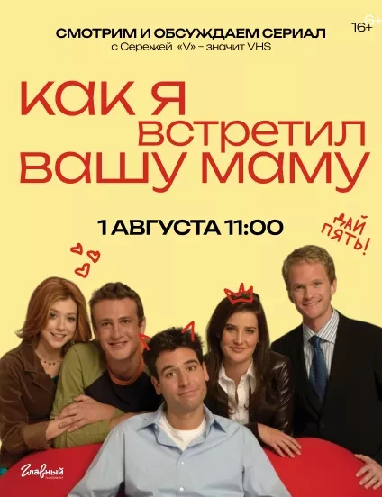 Как я встретил вашу маму