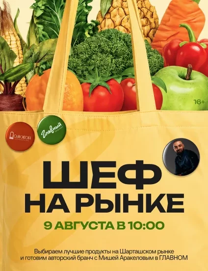 Шеф на рынке
