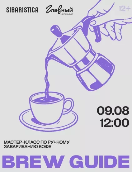 Брю гайд