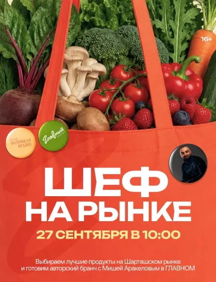 Шеф на рынке