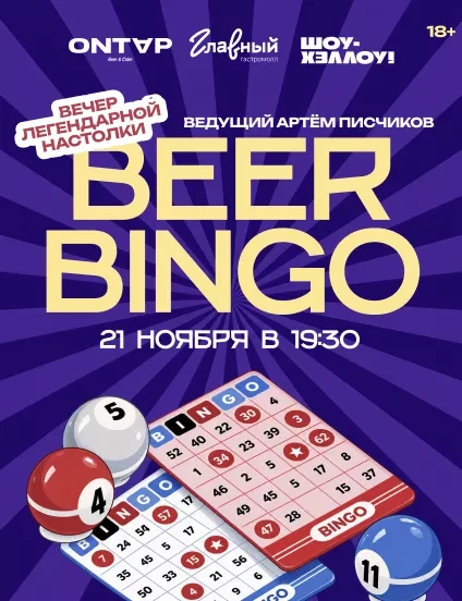 Бирбинго 21 11