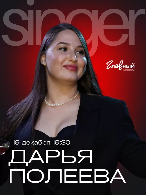 Дарья Полеева