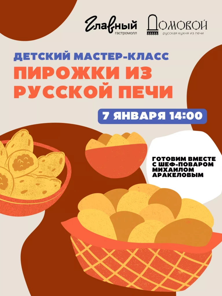 Мастер-класс пирожки Домовой