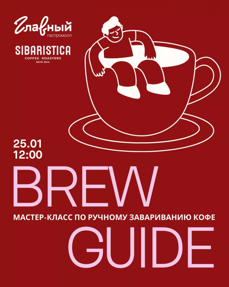 Brew Guide от SIBARISTICA