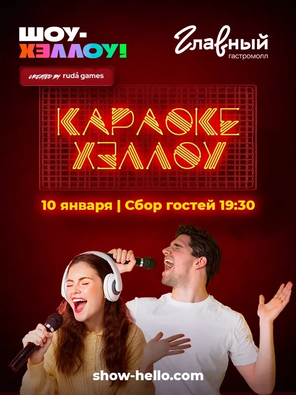 Караоке хэллоу