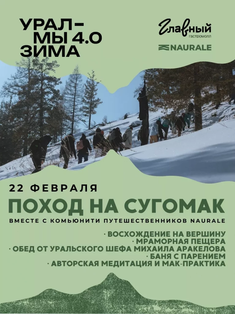 Поход урал мы