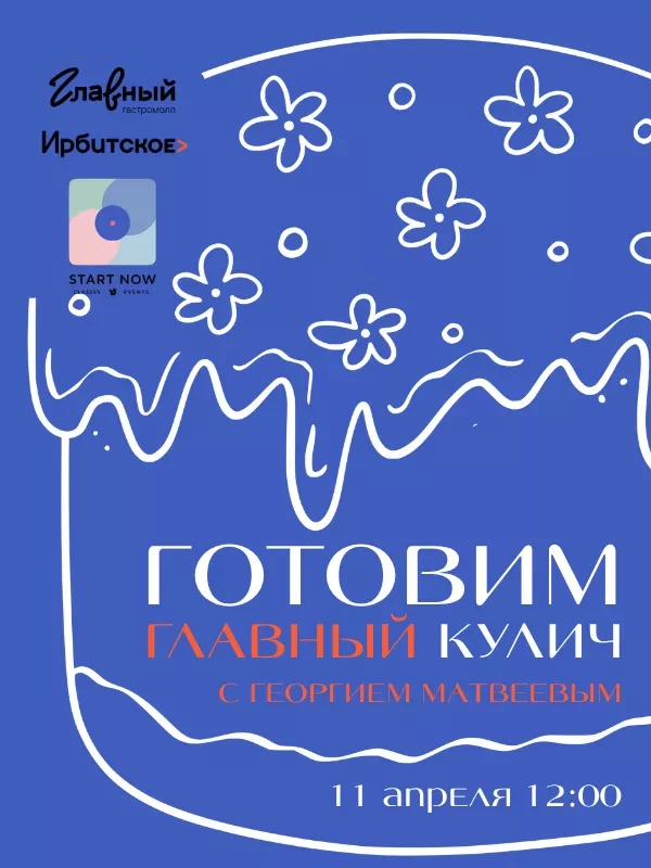 Готовим главный кулич