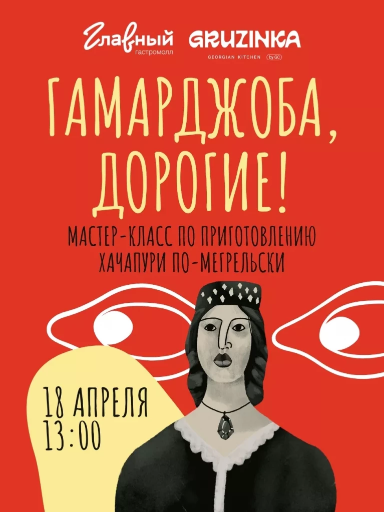 Гамарджоба, дорогие!