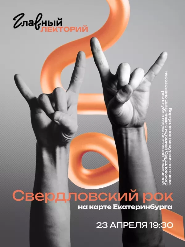 Свердловский рок