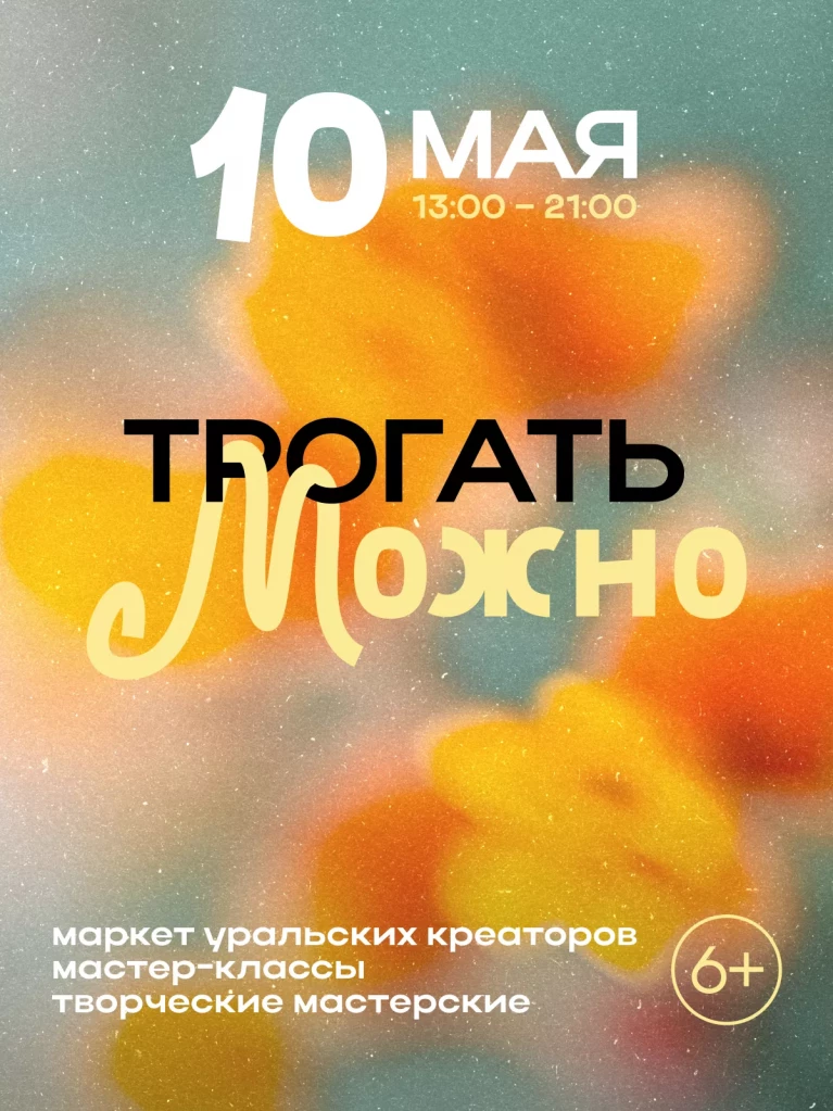 Трогать можно