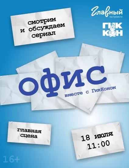 Смотрим ОФИС