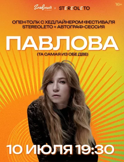 Опен-ток с Павловой
