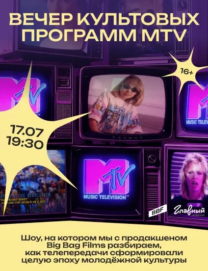 Вечер культовых программ МТВ