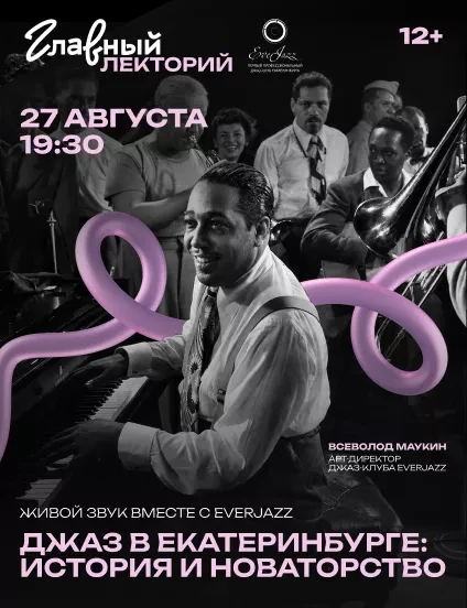 Лекторий джаз