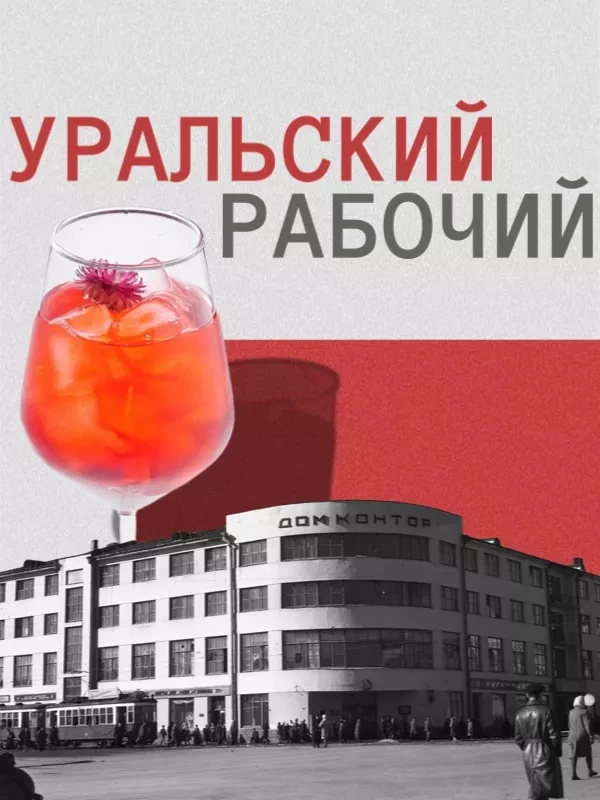 Уральский рабочий