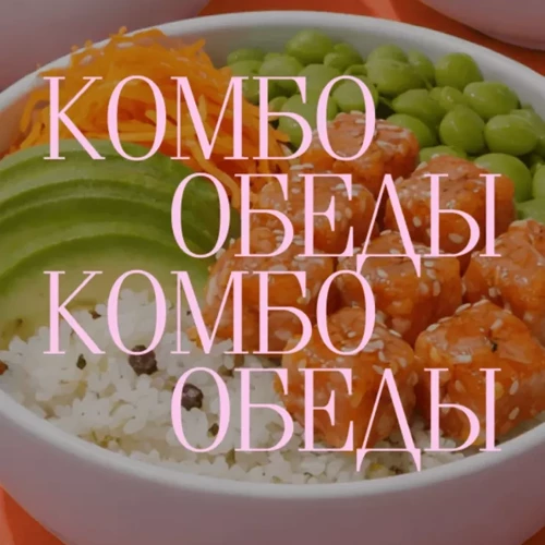 КОМБО-ОБЕДЫ